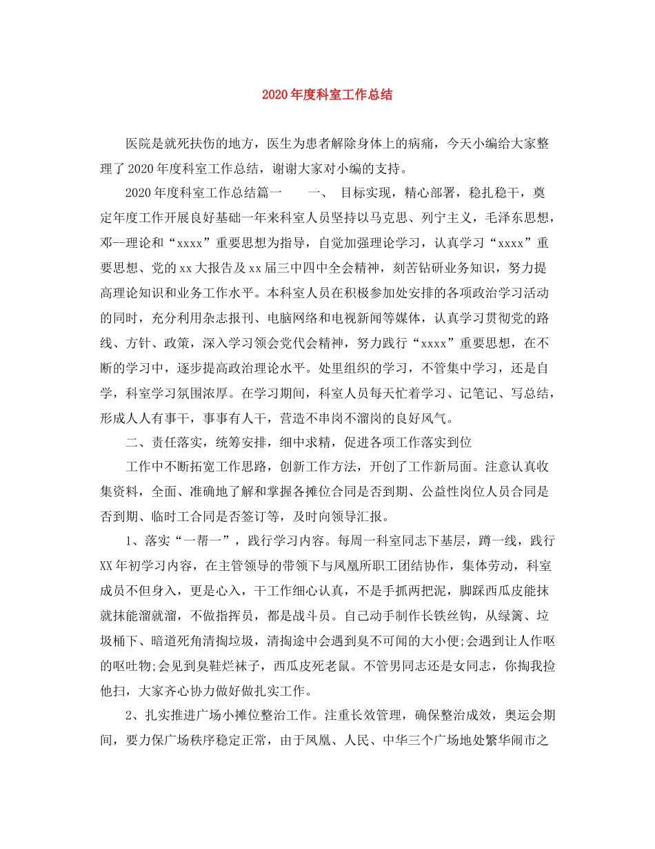 2020年度科室工作总结_第1页