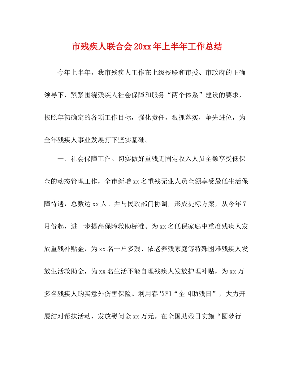 市残疾人联合会上半年工作总结_第1页