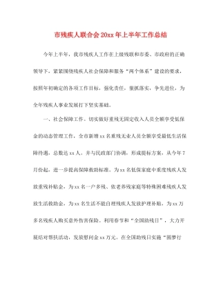 市残疾人联合会上半年工作总结