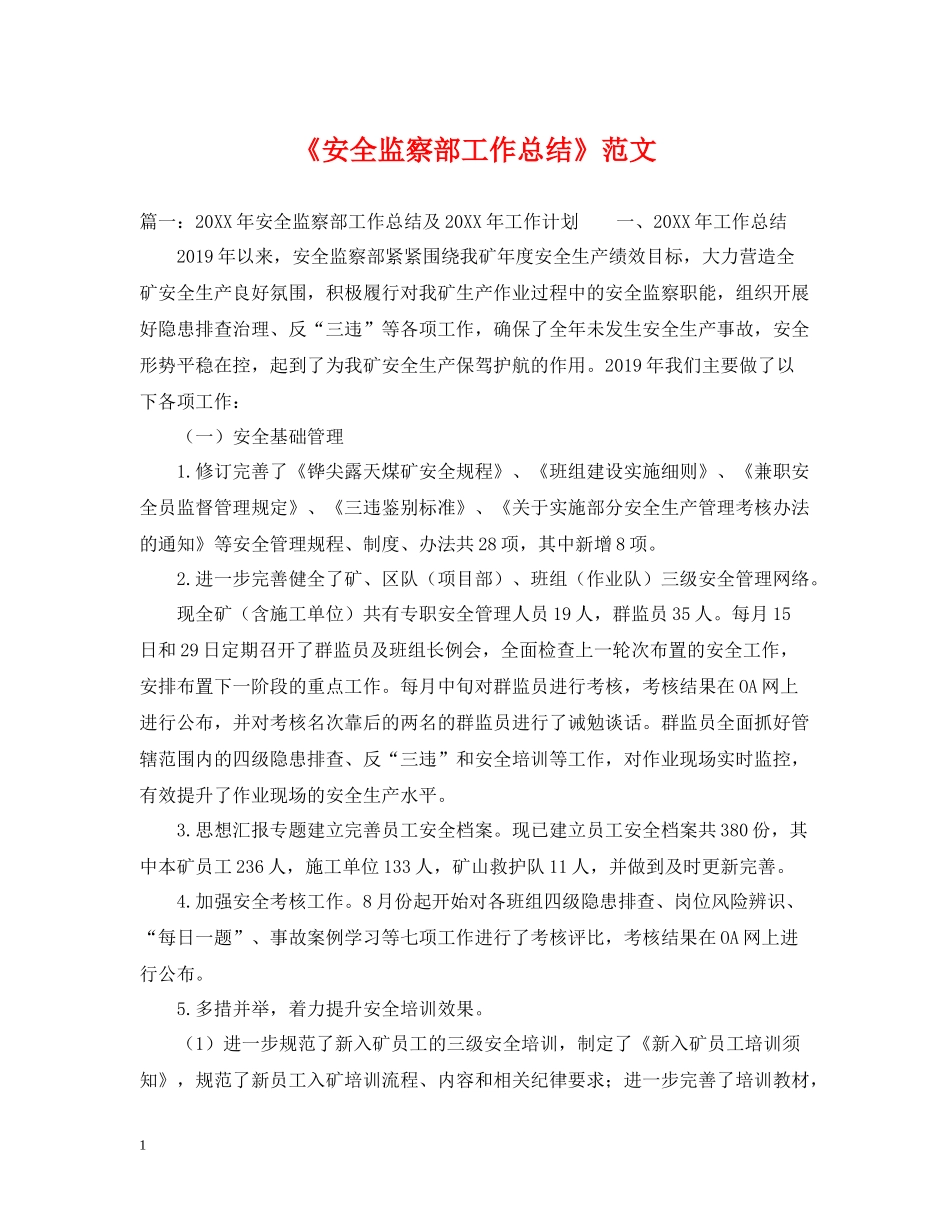 《安全监察部工作总结》范文_第1页