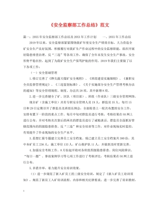 《安全监察部工作总结》范文
