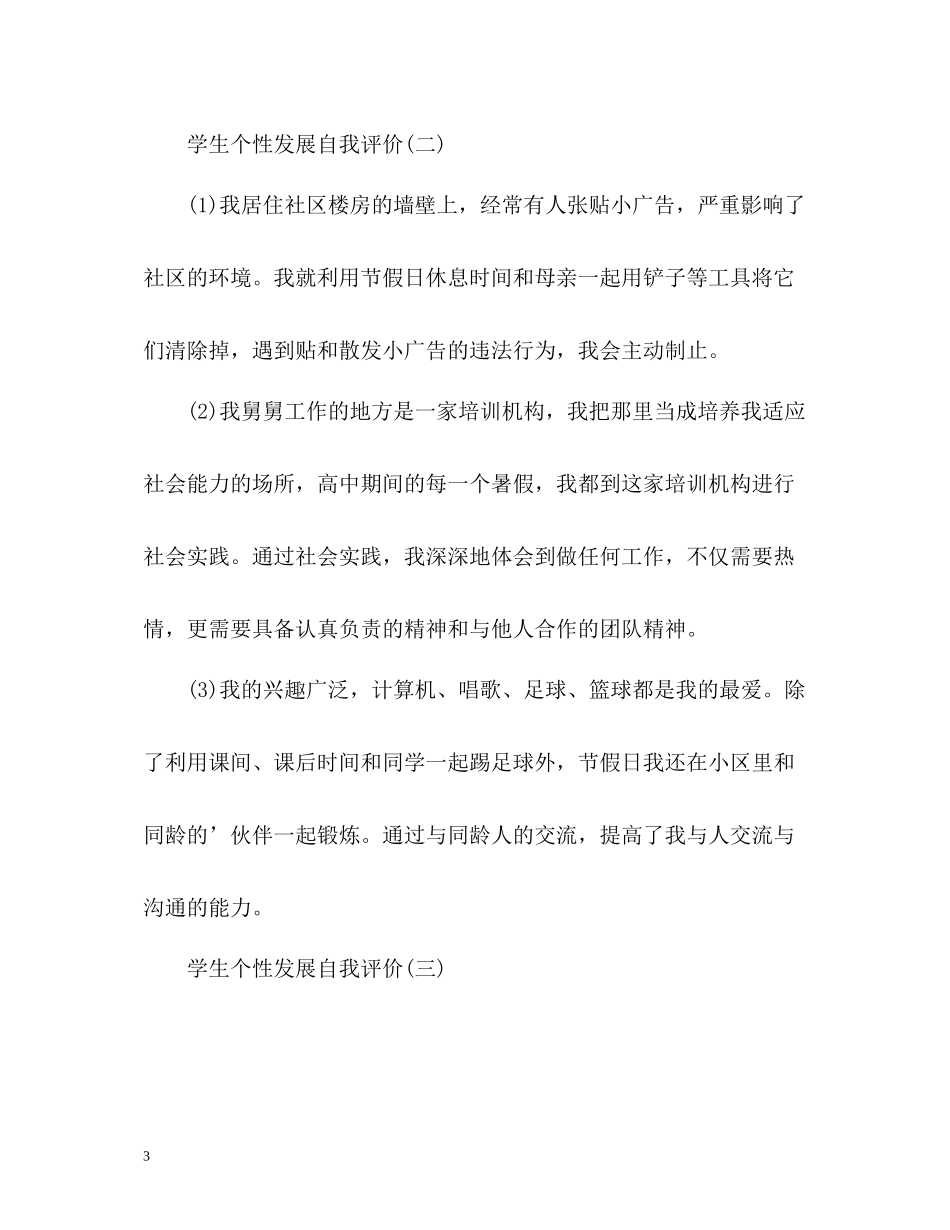 生个性发展自我评价_第3页