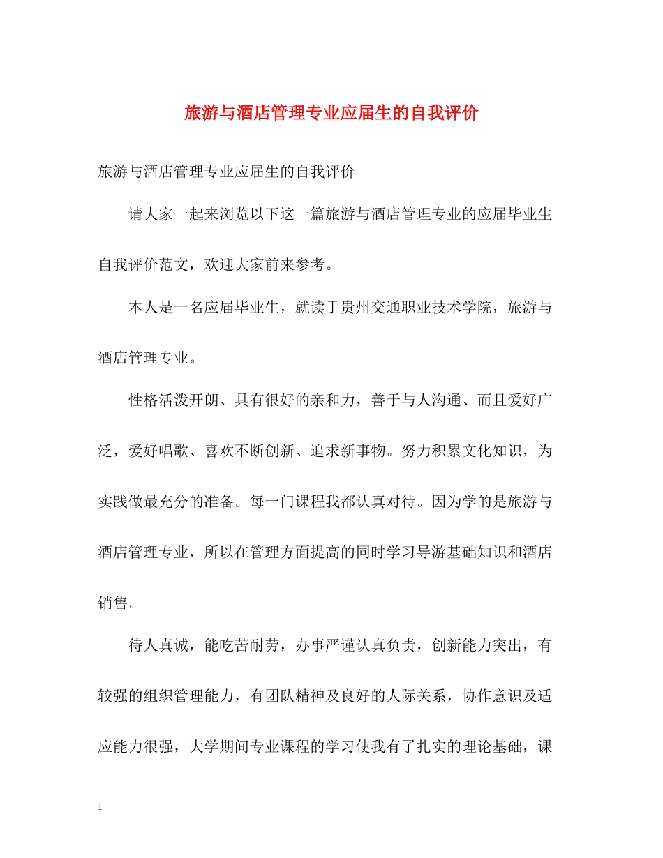 旅游与酒店管理专业应届生的自我评价_第1页