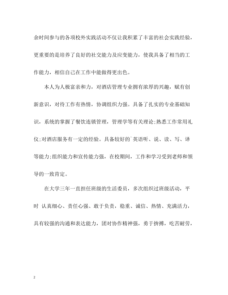 旅游与酒店管理专业应届生的自我评价_第2页