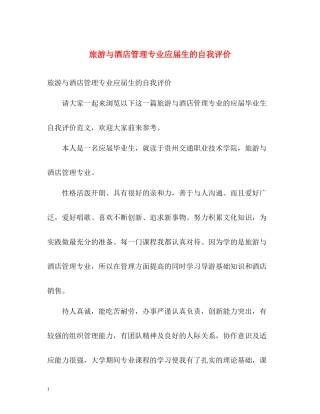 旅游与酒店管理专业应届生的自我评价