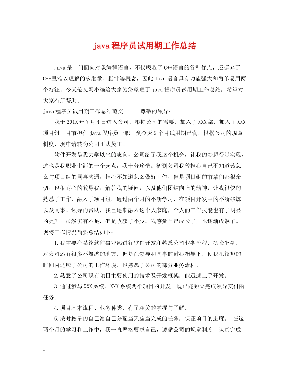 java程序员试用期工作总结_第1页