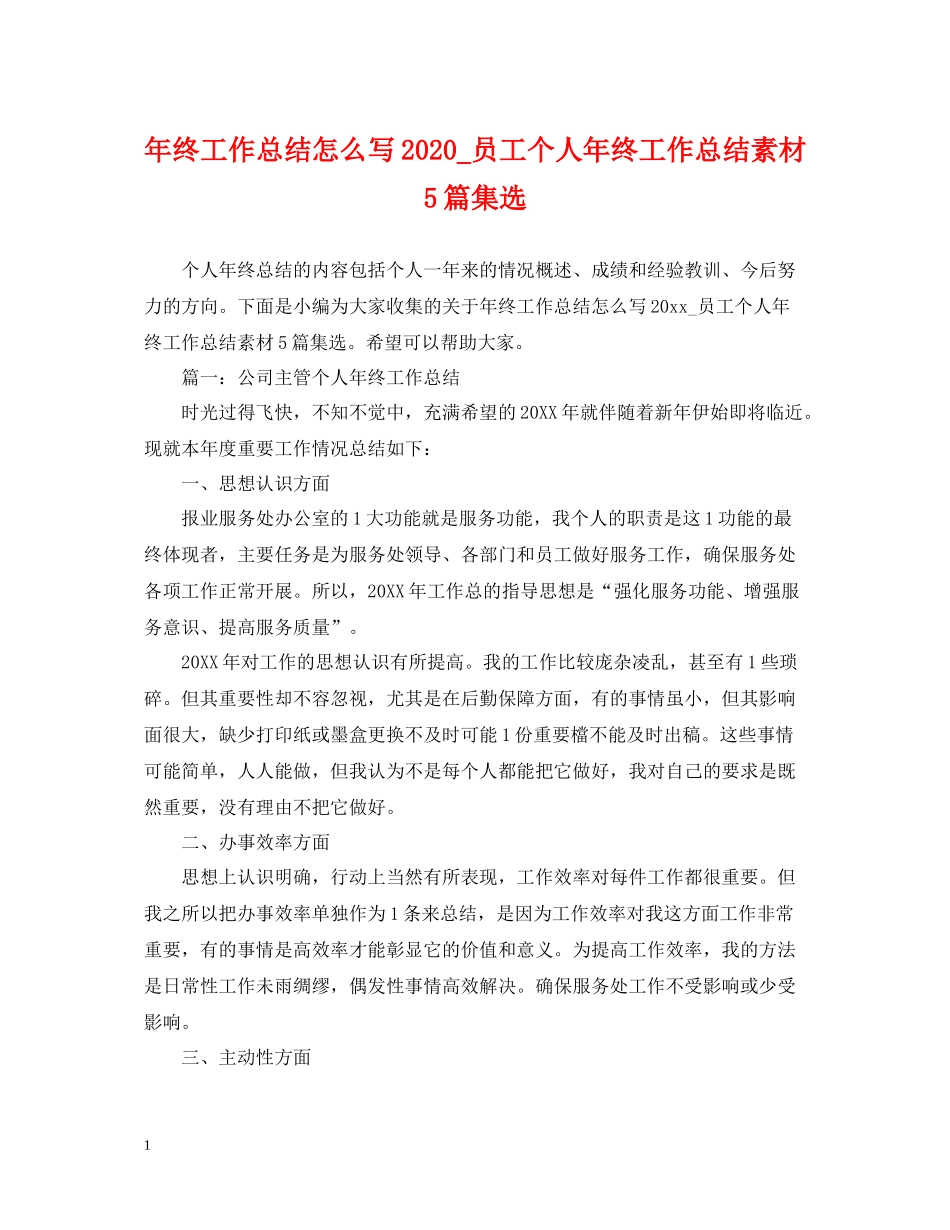 2020年终工作总结怎么写_员工个人年终工作总结素材5篇集选_第1页