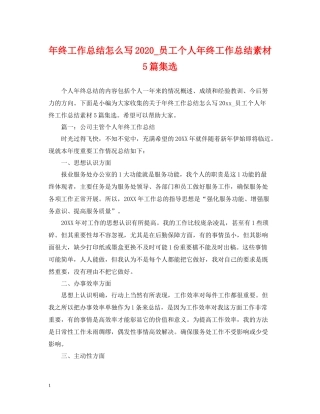 2020年终工作总结怎么写_员工个人年终工作总结素材5篇集选