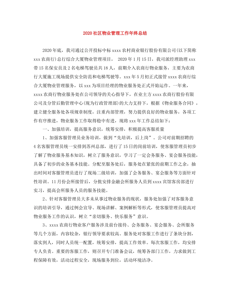 社区物业管理工作年终总结_第1页