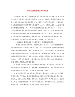 社区物业管理工作年终总结