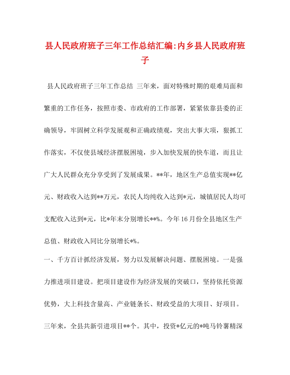 县人民政府班子三年工作总结汇编内乡县人民政府班子_第1页