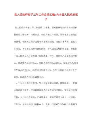 县人民政府班子三年工作总结汇编内乡县人民政府班子