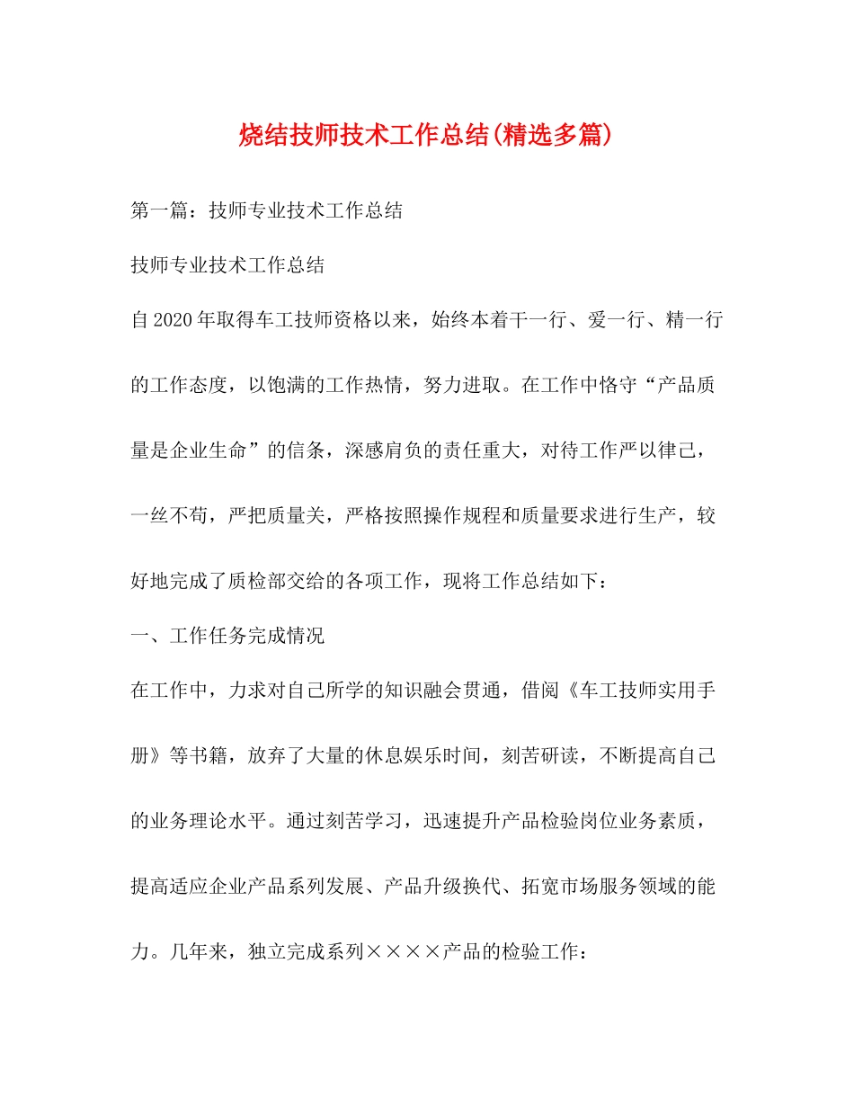 烧结技师技术工作总结精选多篇)_第1页