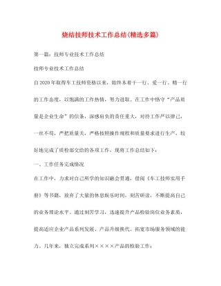 烧结技师技术工作总结精选多篇)