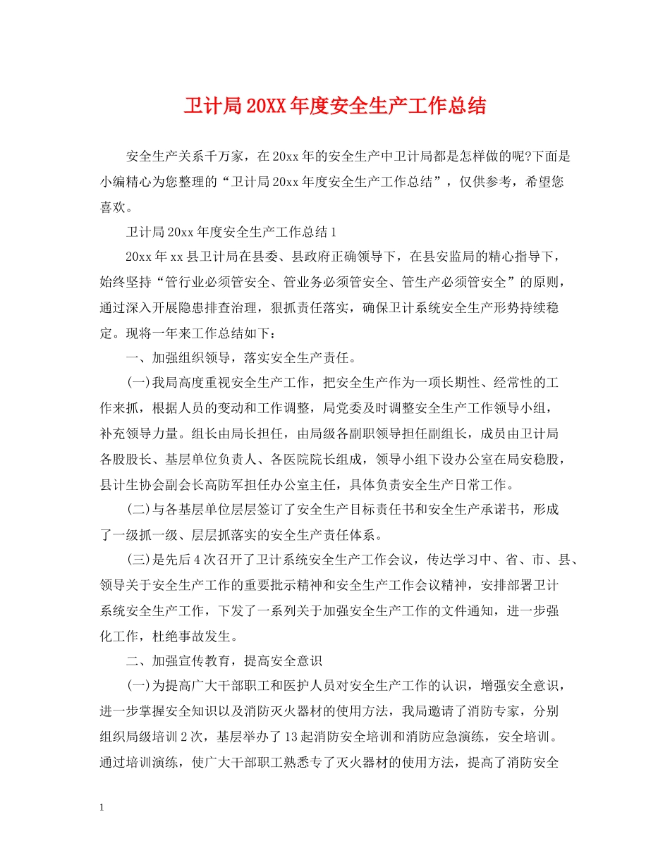 卫计局度安全生产工作总结_第1页