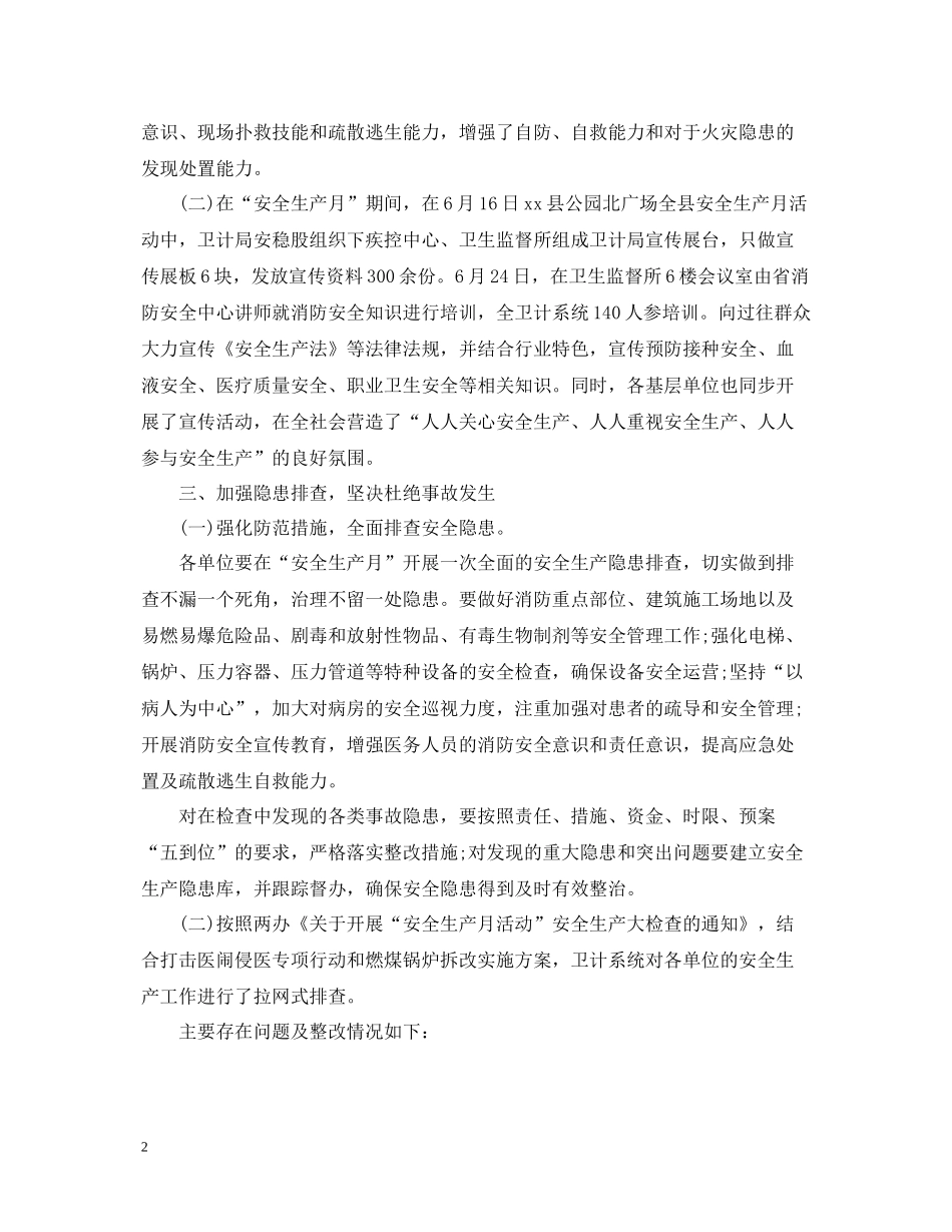 卫计局度安全生产工作总结_第2页