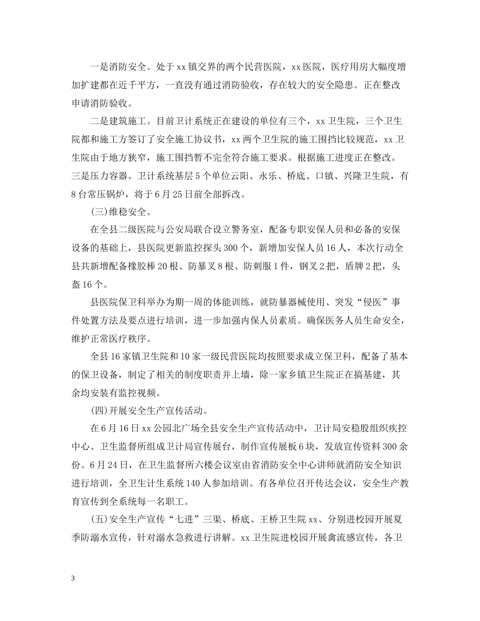 卫计局度安全生产工作总结_第3页