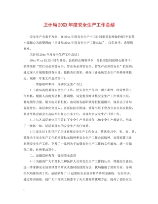 卫计局度安全生产工作总结