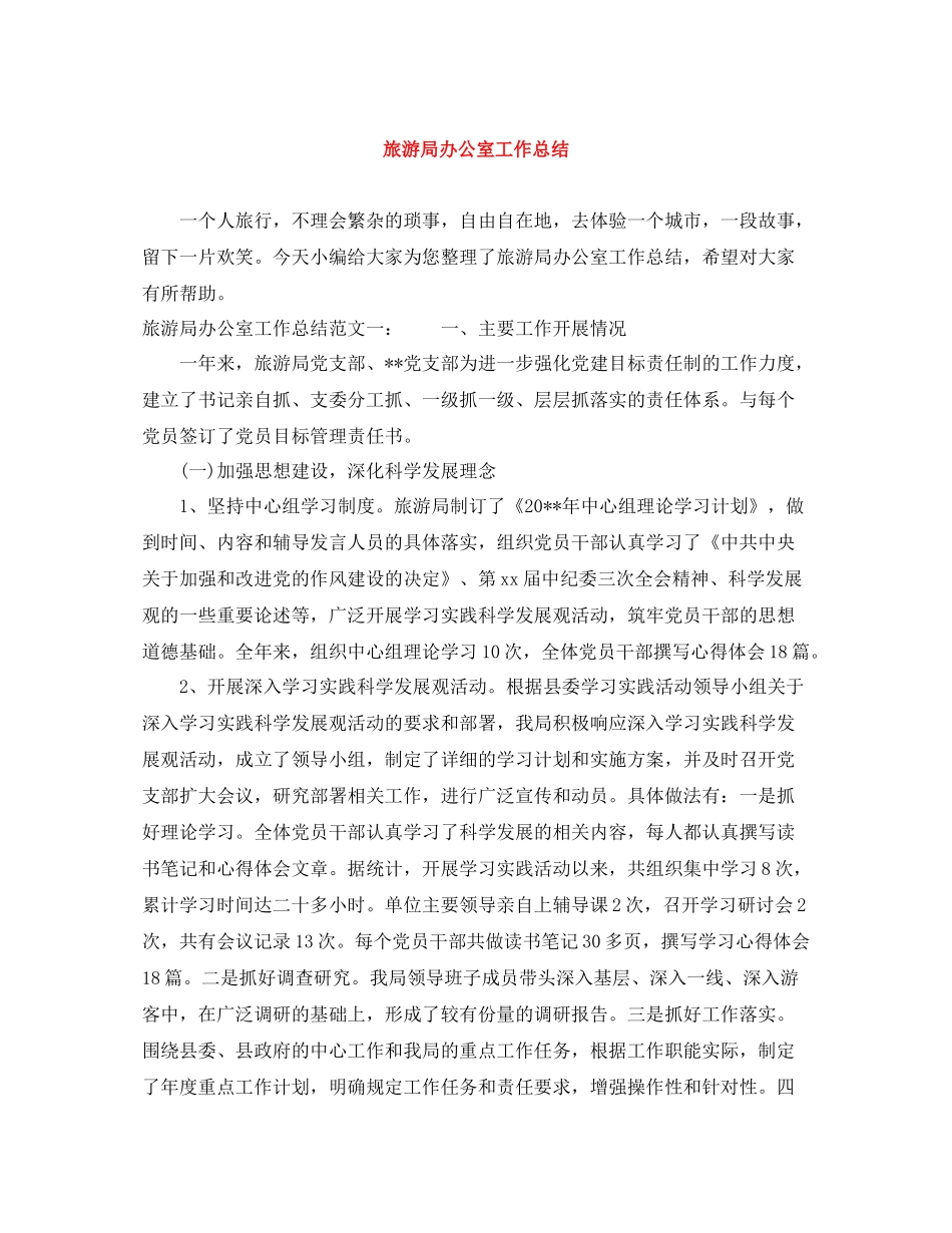 旅游局办公室工作总结_第1页