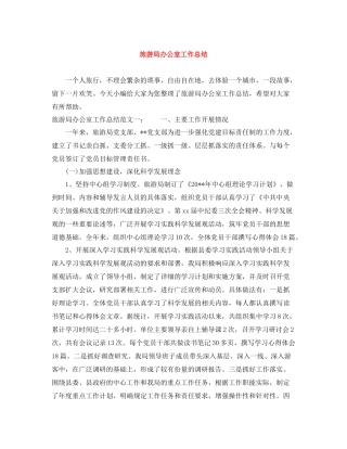 旅游局办公室工作总结