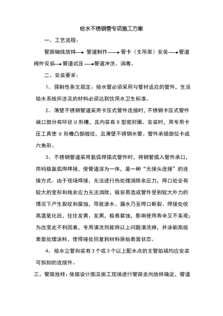 不锈钢给排水专项施工方案最全