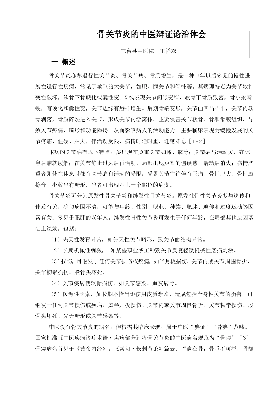 骨关节炎的中医辩证论治与体会_第1页