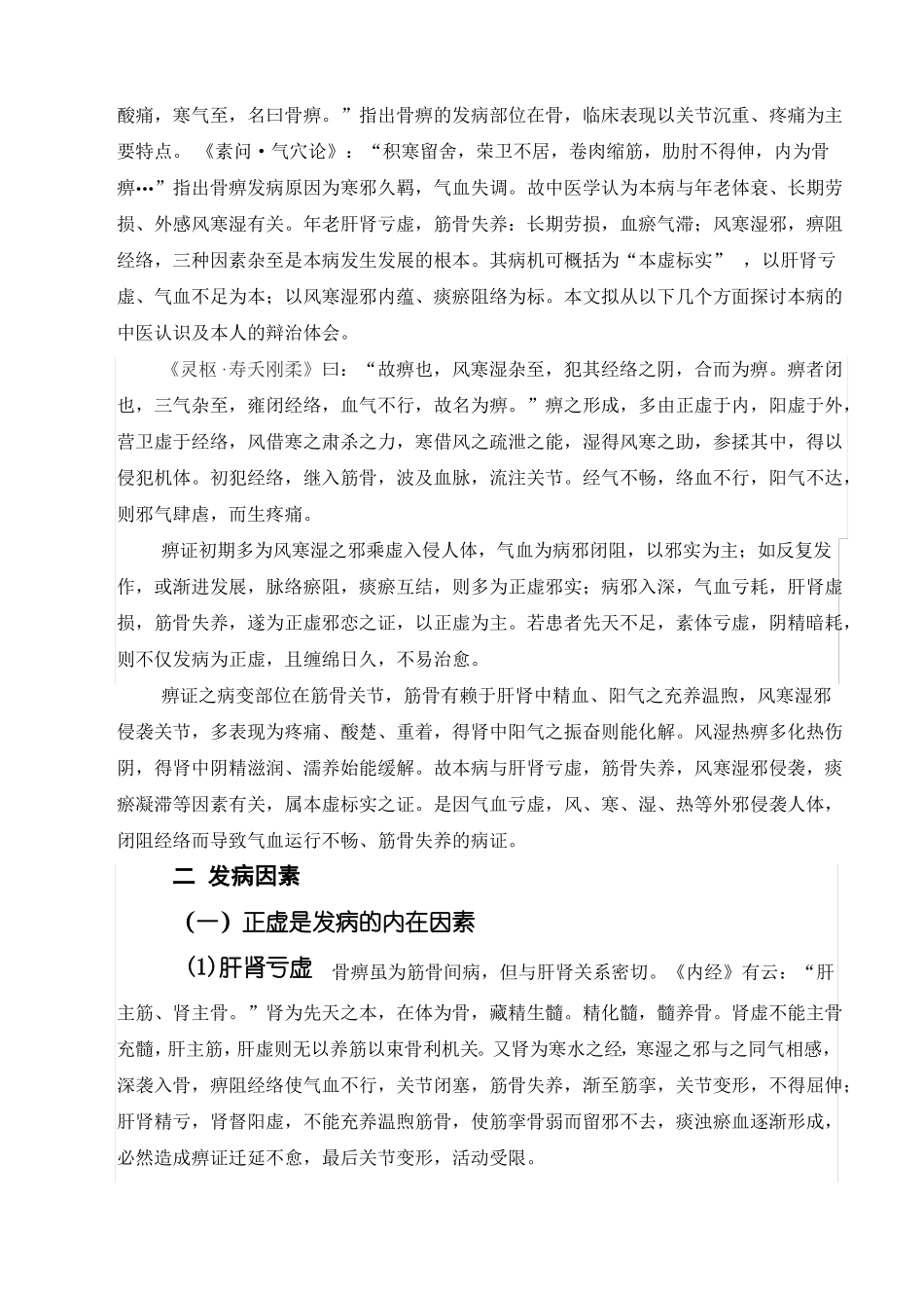 骨关节炎的中医辩证论治与体会_第2页