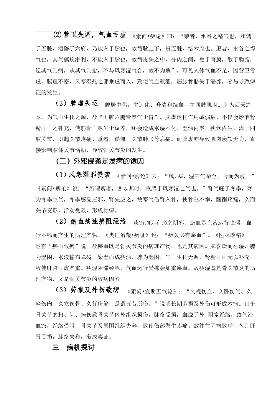 骨关节炎的中医辩证论治与体会_第3页