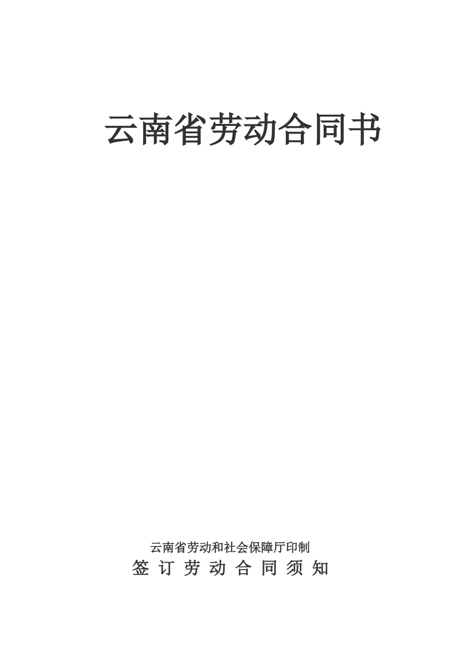 云南劳动合同书_第1页