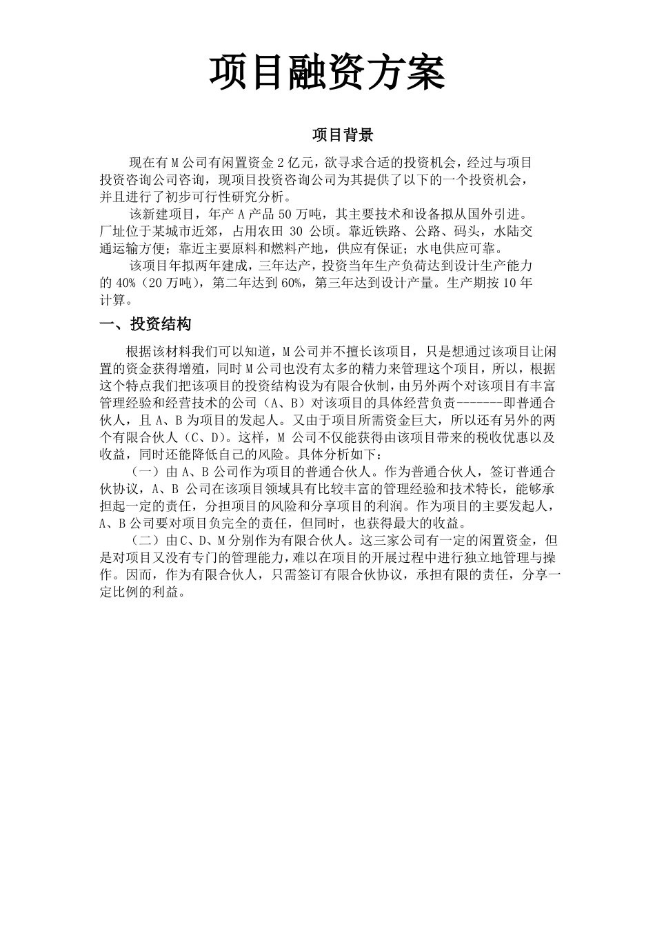 项目融资方案_第1页