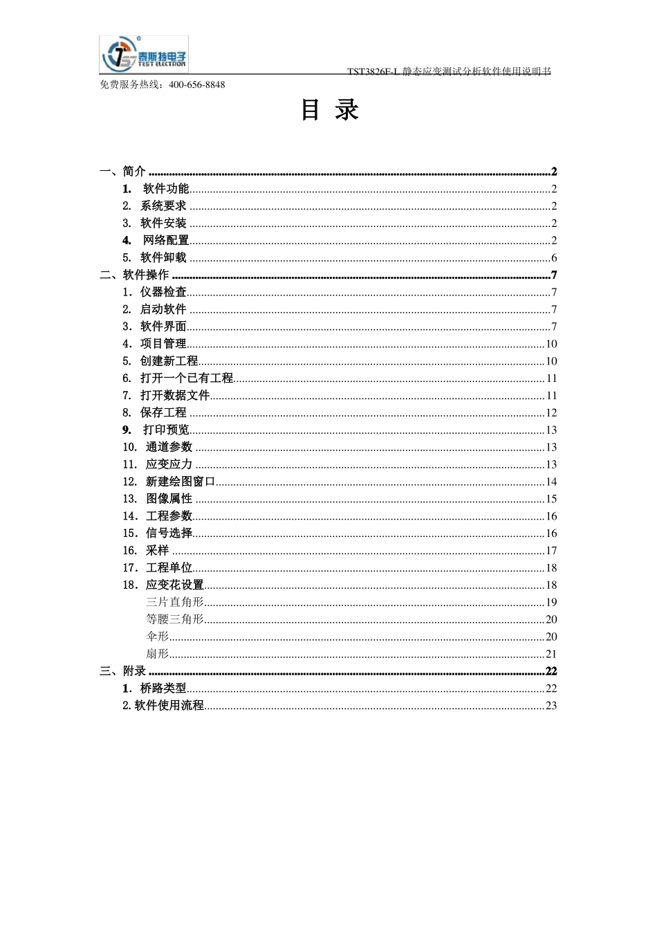 TST3826F-L静态应变测试分析软件使用说明书_第1页