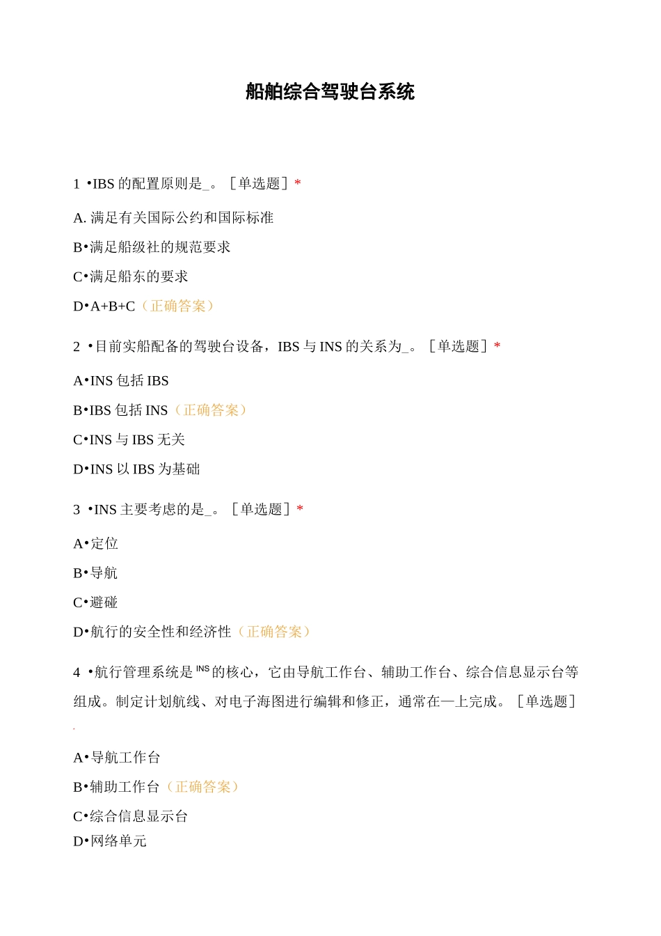 船舶综合驾驶台系统_第1页