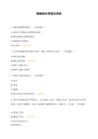 船舶综合驾驶台系统