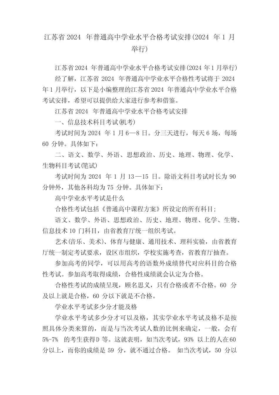 江苏省2024年普通高中学业水平合格考试安排(2024年1月举行) _第1页