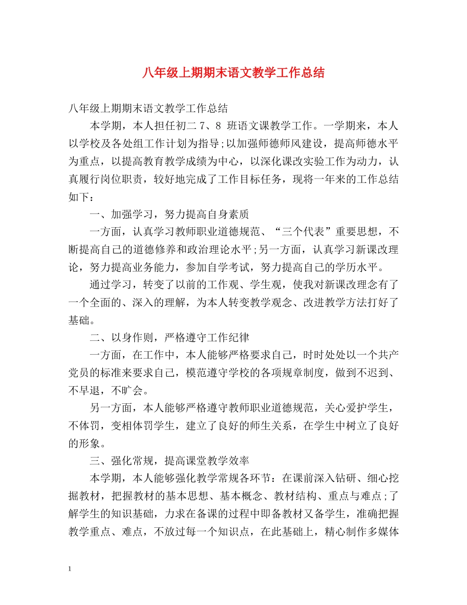 八年级上期期末语文教学工作总结 _第1页