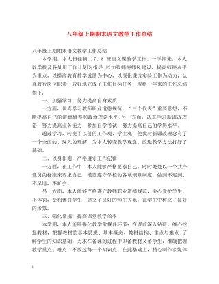 八年级上期期末语文教学工作总结 