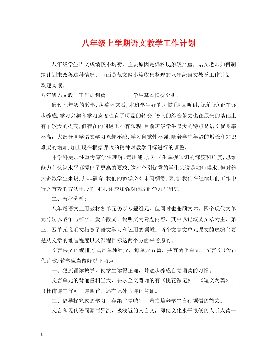 八年级上学期语文教学工作计划 _第1页