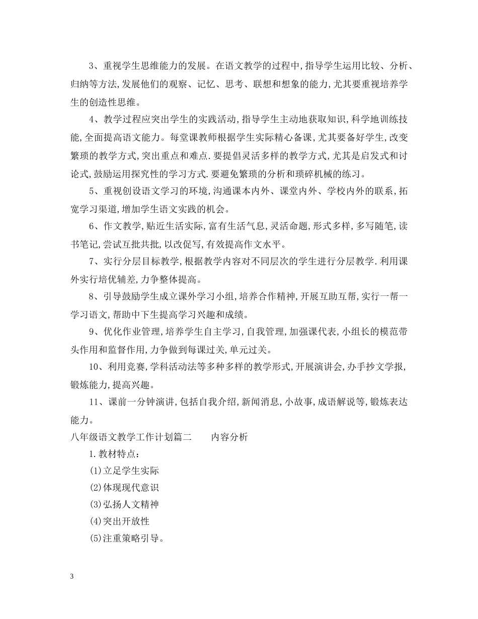 八年级上学期语文教学工作计划 _第3页