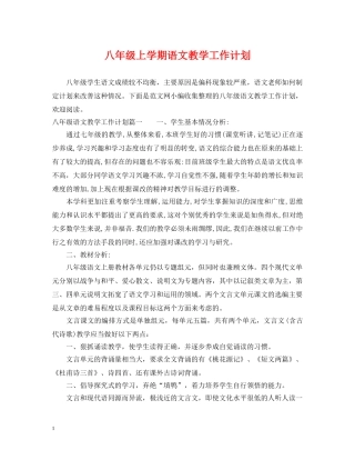 八年级上学期语文教学工作计划 