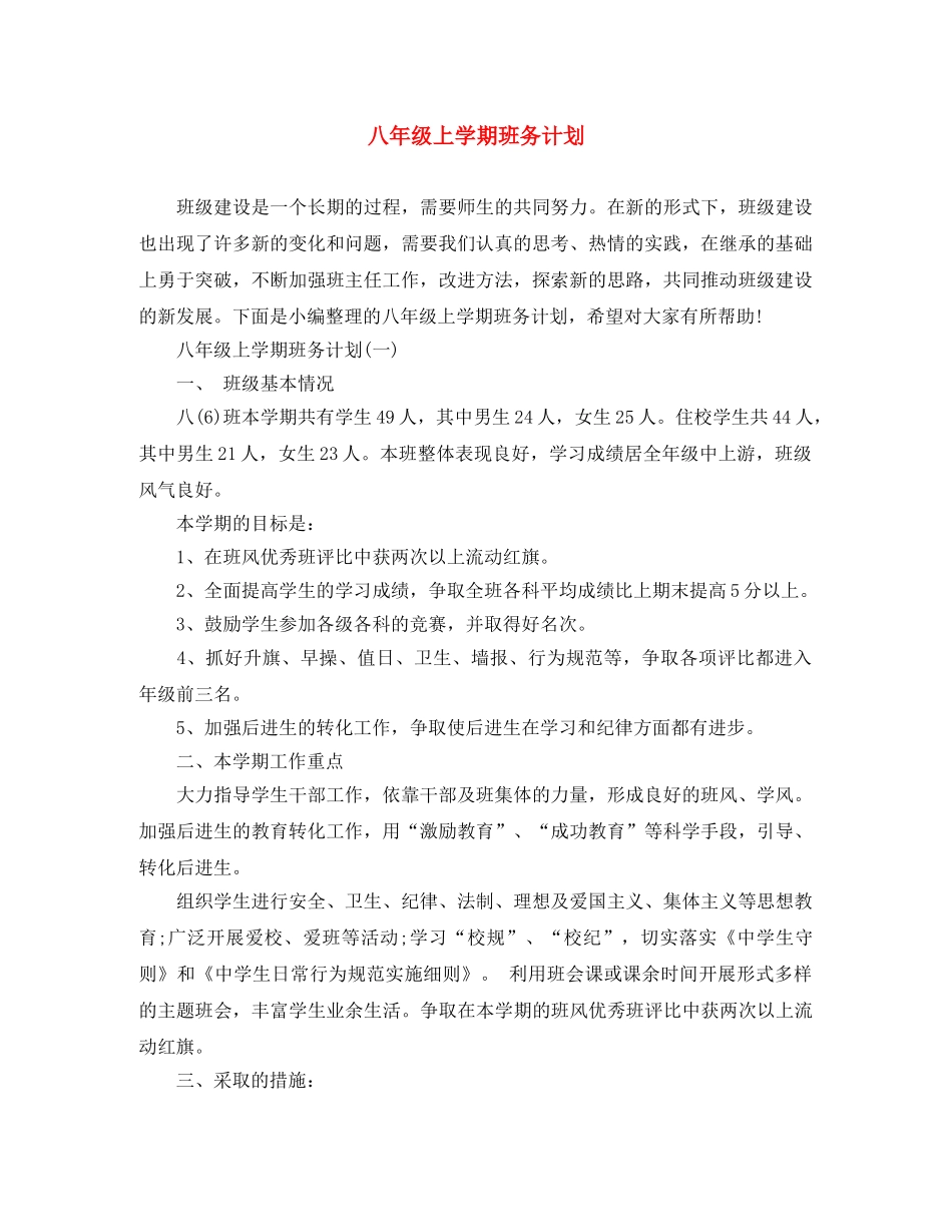 八年级上学期班务计划 _第1页