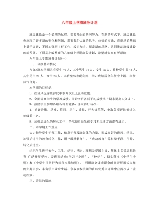 八年级上学期班务计划 