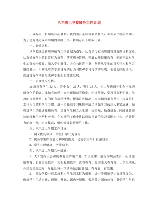 八年级上学期班务工作计划 