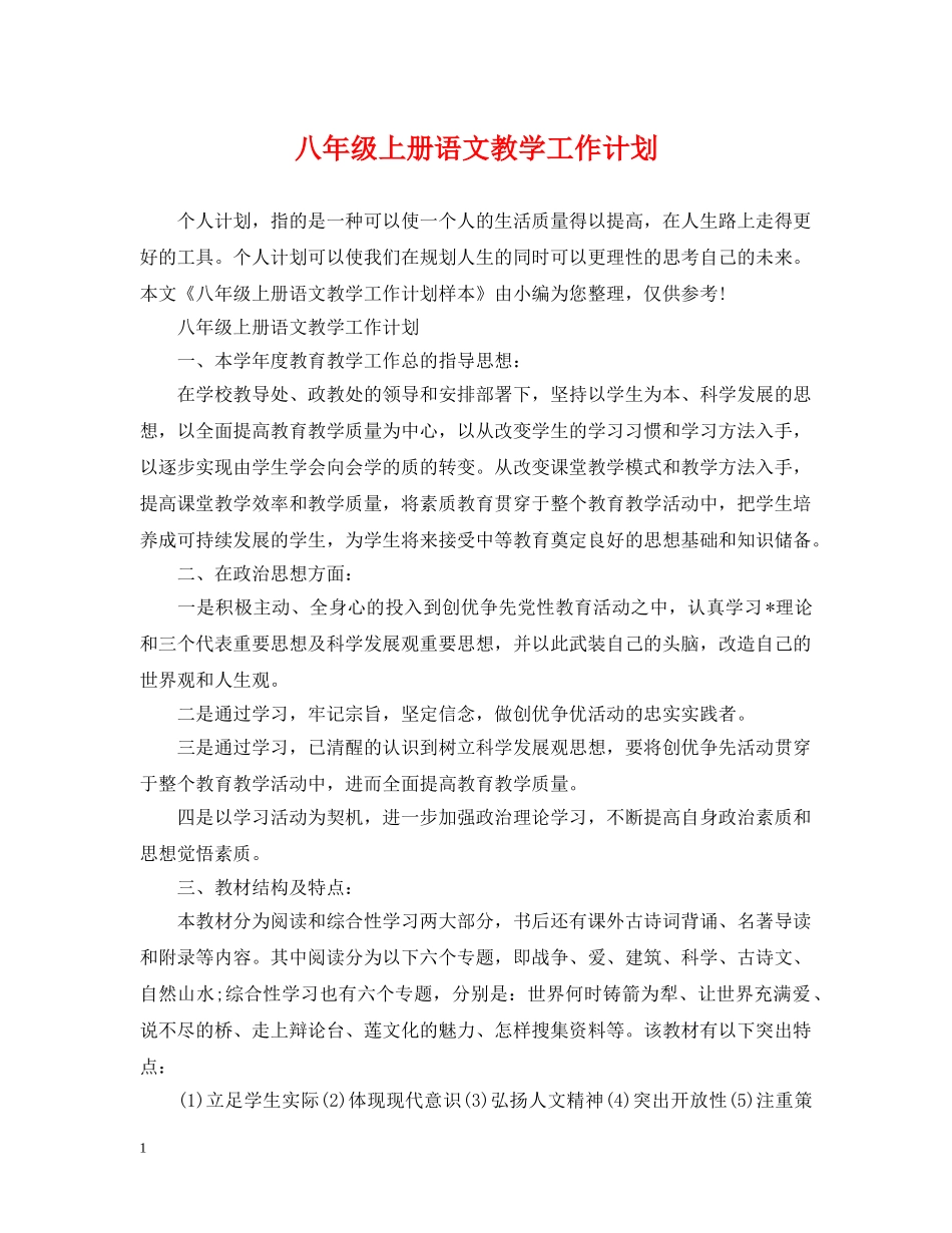 八年级上册语文教学工作计划 _第1页
