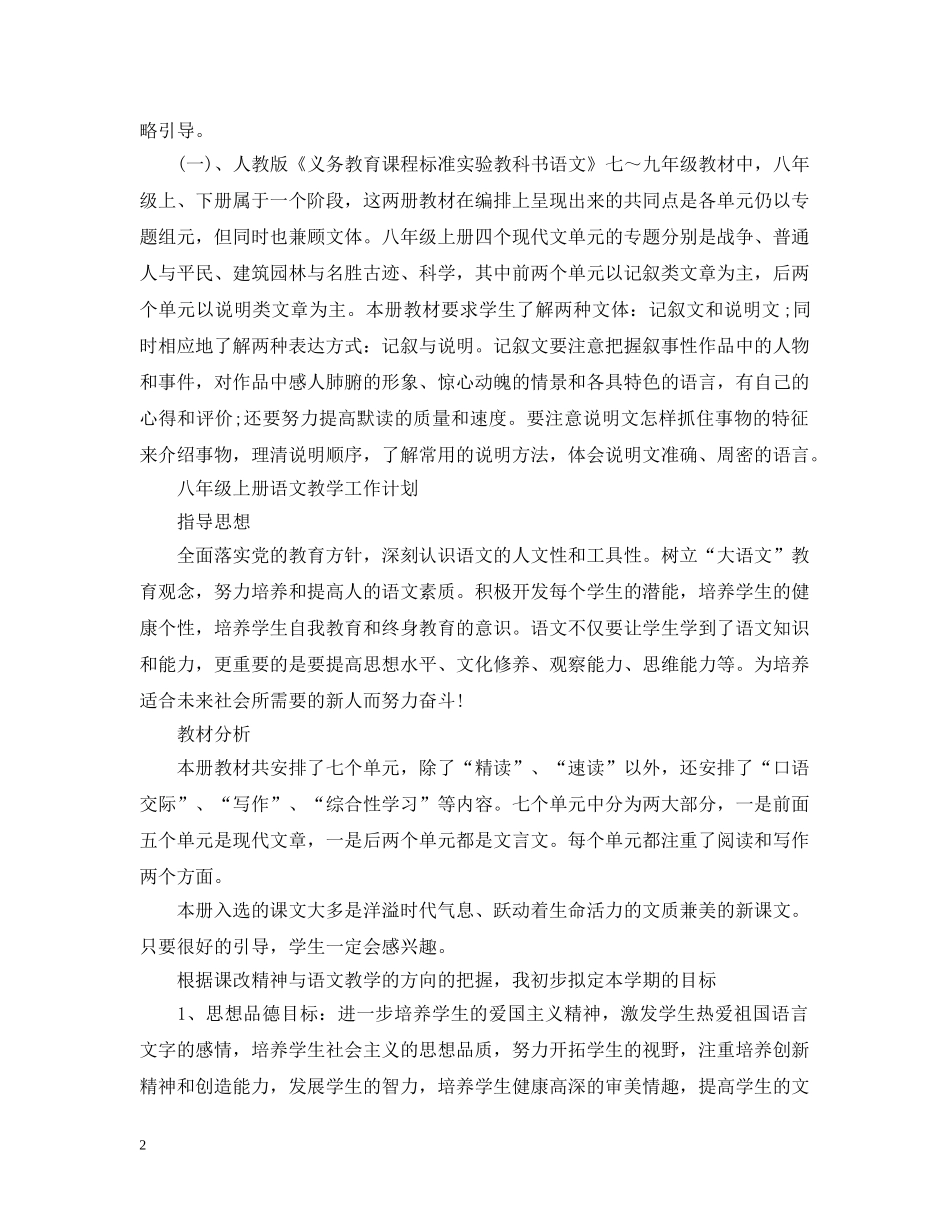八年级上册语文教学工作计划 _第2页