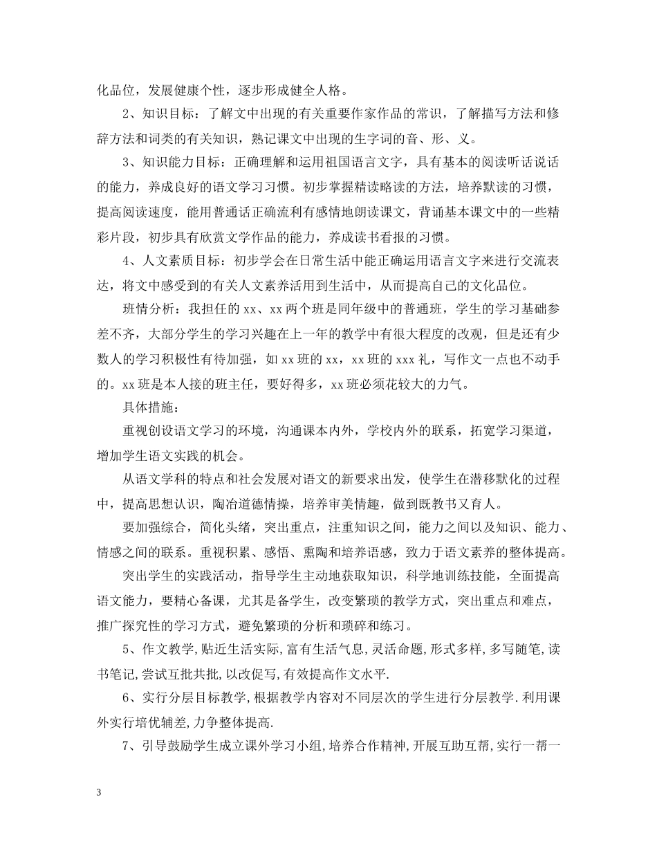 八年级上册语文教学工作计划 _第3页