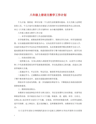八年级上册语文教学工作计划 