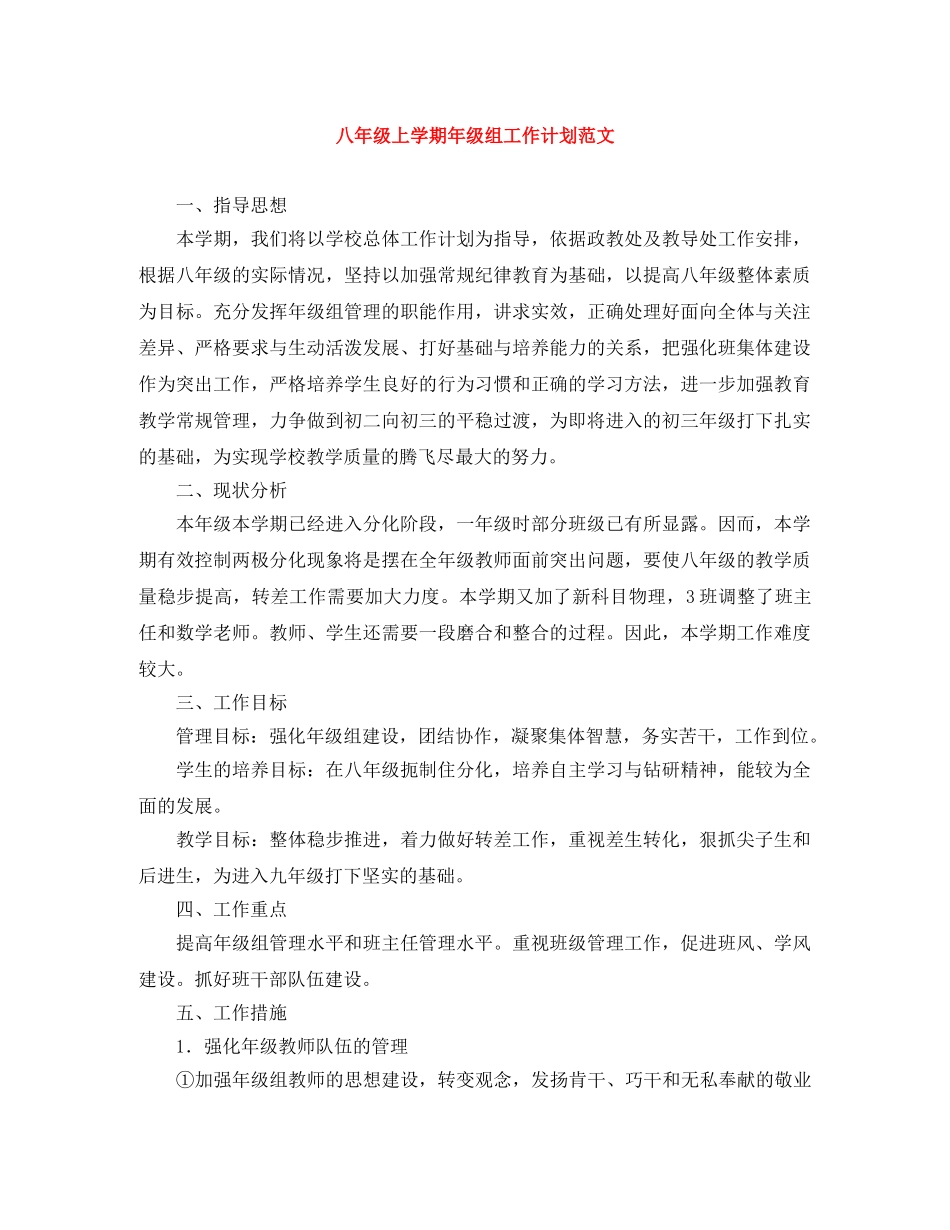 八年级上学期年级组工作计划范文 _第1页