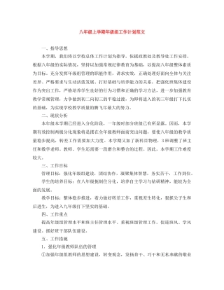 八年级上学期年级组工作计划范文 