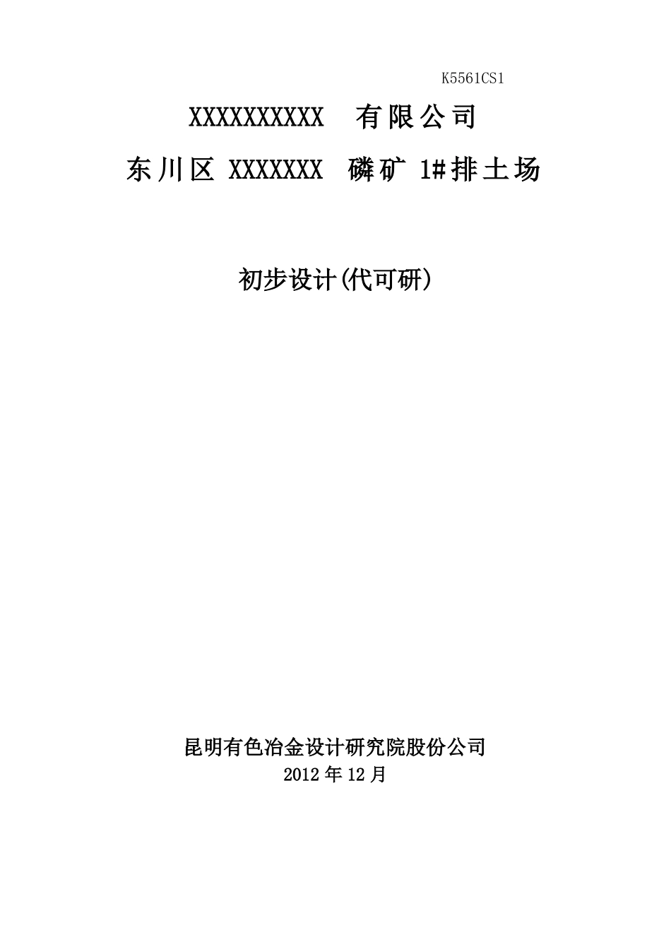 露天矿排土场初步设计_第1页