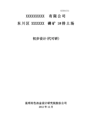 露天矿排土场初步设计